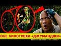 Все киногрехи + клип "Джуманджи: Зов джунглей"/ "Jumanji: Welcome to the Jungle"  - Народный КиноЛяп