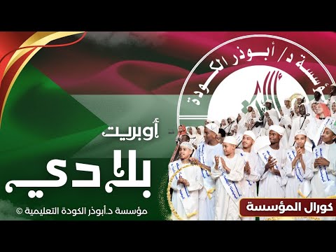 أوبريت بلادي