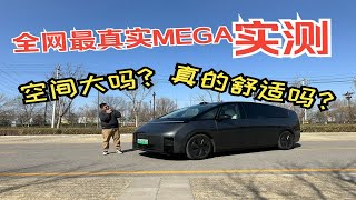 全网唯一最真实MEGA空间和舒适性实测！作为MPV车型它合格了 by Long live the national car official 42 views 2 months ago 10 minutes, 18 seconds