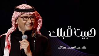 عبدالمجيد عبدالله - جيت قبلك (حصرياً) | 2023 | Abdul Majeed Abdullah - Jeet Gablek