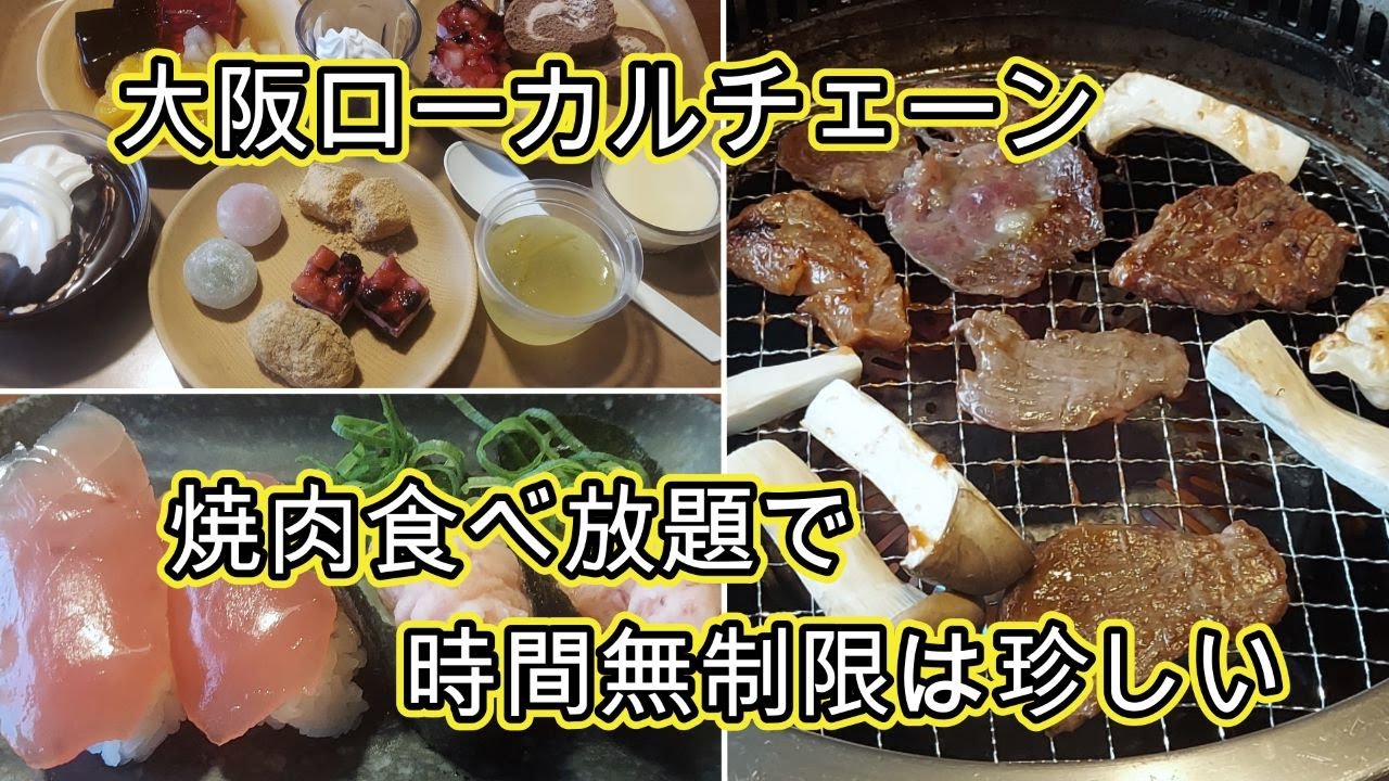 【大阪府泉佐野市】 『大阪ローカルチェーン、焼肉食べ放題で時間無制限は珍しい』 2025.5.24 【バイキング左近 末広店】
