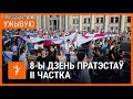 Гуляньні каля КДБ і Дому ўраду. УЖЫВУЮ | Гуляния возле КГБ и Дома правительства в Минске