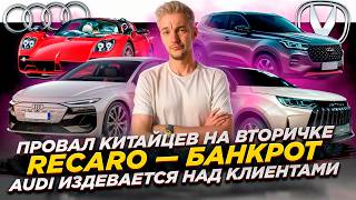 видео: ПРОВАЛ КИТАЙЦЕВ на вторичке | Recaro — банкрот | Audi ИЗДЕВАЕТСЯ НАД КЛИЕНТАМИ картинка: ПРОВАЛ КИТАЙЦЕВ на вторичке | Recaro — банкрот | Audi ИЗДЕВАЕТСЯ НАД КЛИЕНТАМИ