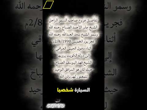 تفاصيل خروج الشيخ جابر والشيخ سعد العبدالله صباح يوم الغزو 3 جيل الثمانيات اكسبلور جيل الطيبين