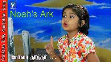 நோவா தாத்தா ...| Tamil Christian Song for Kids | Rihana | Gospel Music Children