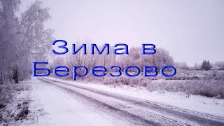 Зима в Березово