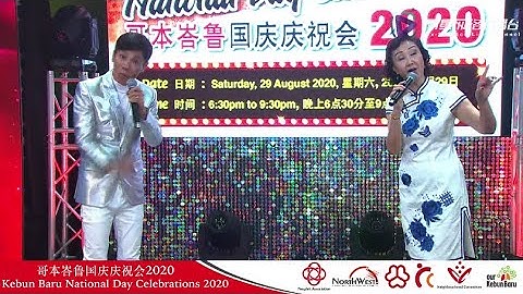 王雷 林茹萍 ~ 说说唱唱 (华语, 广东,  福建, 潮州) @ 哥本峇鲁国庆庆祝会2020 Wang Lei + Anna Lim Ru Ping - Banter & Songs