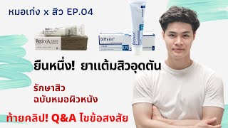 ยาแต้มสิวที่ยืน 1! เรื่องสิวอุดตัน สิวผด EP.04 | Q&A 10 คำถาม | DrKengw หมอเก่ง หมอผิวหนัง