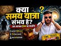 क्या समय यात्रा संभव है? 😱 | Time Travel का सबसे बड़ा रहस्य | Science vs Mystery Hindi