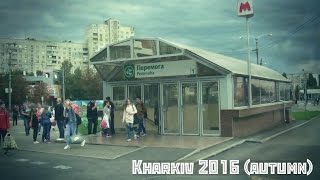 Станция метро Победа Харьков сегодня autumn(Фотограф Харьков http://vk.com/nitkinru Светлана Щиголева. Стихи https://vk.com/svetastihi Помогите на новую камеру U334160255112 Z946498839..., 2016-09-18T17:29:00.000Z)