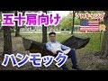 【キャンプ用品】新ハンモック”リッジランナー”がやってきました。開封＆試し張り。warbonnet hammock”Ridgerunner”