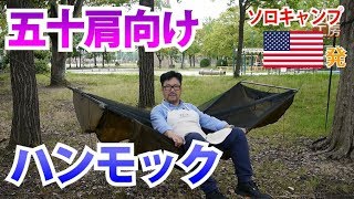 【キャンプ用品】新ハンモック”リッジランナー”がやってきました。開封＆試し張り。warbonnet hammock”Ridgerunner”