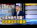 《AI造神時代來臨 台股黃金年代重演!》【錢線百分百】20260612-5│非凡財經新聞│
