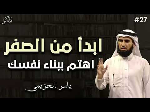 استراتيجية بناء الذات كيف تبدأ من الصفر محاضرة قيمة د ياسر الحزيمي