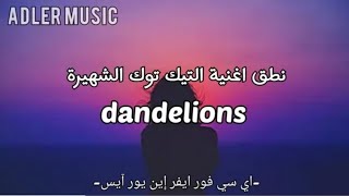 dandelions - ruth b نطق