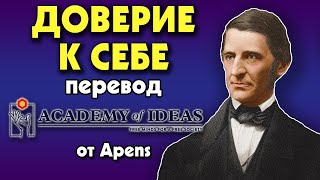 #93 Ральф Уолдо Эмерсон и психология ДОВЕРИЯ К СЕБЕ - перевод [Academy of Ideas]