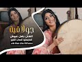 موال سوحلي وجولاقية ـ الفنان باسل عبوش || جديد 2026