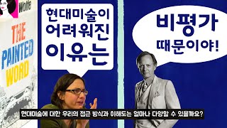 현대미술이 어려워진 이유는 비평가 때문? (Feat. …