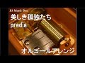 美しき孤独たち/predia【オルゴール】