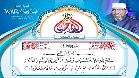مصحف دار الإحسان || سورة الصف - الشيخ حسن السكندري