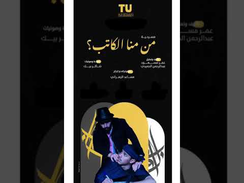 تقديم مسرحية جامعة الطائف من منا الكاتب طلال الحربي 