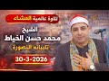 تلاوة عالميه ربع العشاء الشيخ محمد حسن الخياط تلبانه المنصوره           نجومي