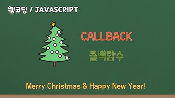 콜백 함수 - 이거만 할줄 알아도 코딩 고수처럼 보임