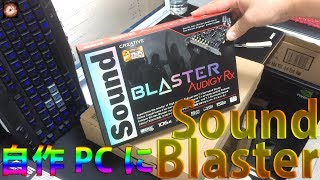 【自作PC】コスパのよさそうなサウンドカード導入！（BLASTER AUDIGY RX）