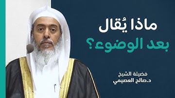 الأذكار الثابتة بعد الوضوء | الشيخ صالح العصيمي