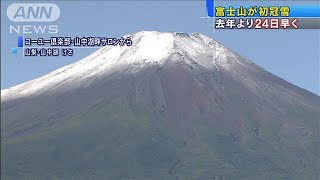富士山で初冠雪　都心も肌寒い朝・・・寒暖差に注意(2020年9月28日)
