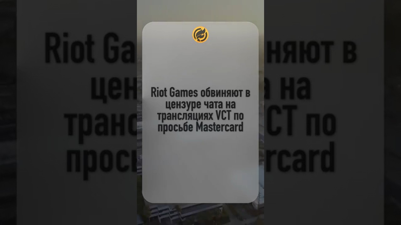 Riot Games обвиняют в цензуре чата на трансляциях VCT по просьбе Mastercard