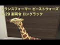 トランスフォーマー ビーストウォーズ C 29 副司令 ロングラック 1999年