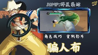 【JUMP:群星集結】騙人布 角色攻略丨技能介紹  出裝思路  小技巧  優缺點講解 實戰影片