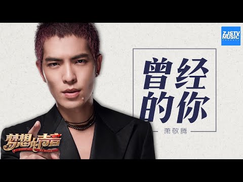 [ CLIP ] 萧敬腾《曾经的你》《梦想的声音》第1期 20161104 /浙江卫视官方HD/