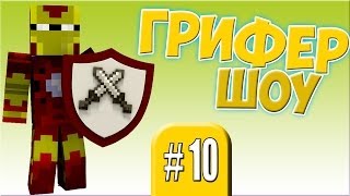 Грифер _шоу#10 Забираем ресы Часть 2