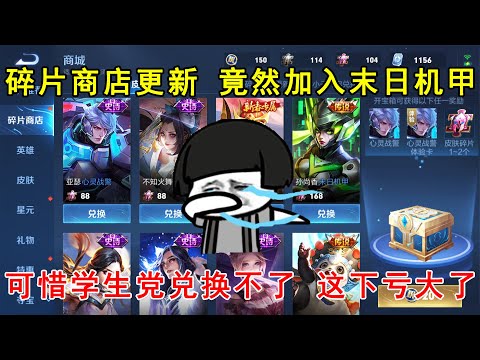 碎片商店更新，竟加入末日机甲，可惜学生党兑换不了，这下亏大了！