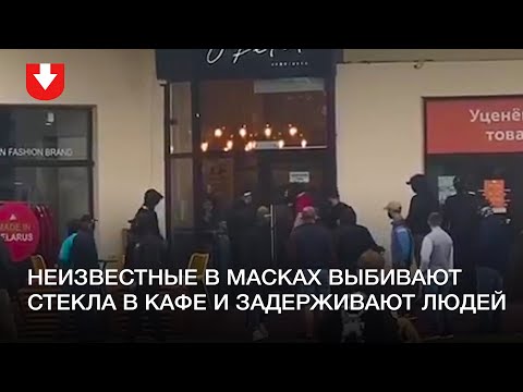 Неизвестные в масках выбивают стекла в кафе и задерживают людей на Немиге 6 сентября