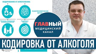 Кодирование от алкоголизма. Как происходит кодировка от алкоголя. Лечение алкоголизма без кодировки