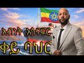 አብነት አጎናፍር ቀይ ባህር Abinet Agonafir Qey Bahr New Ethiopian Music 2026 