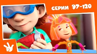 Фиксики - БОЛЬШОЙ сборник ✌️ 😍 - Все серии подряд (97-120)