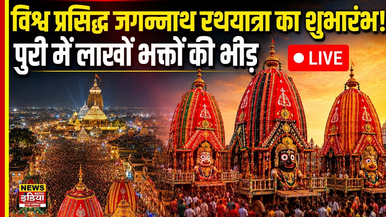 LIVE: भगवान जगन्नाथ रथ यात्रा 2026 | Puri Rath Yatra Live | Jagannath Puri Dham