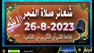 شعائر صلاة الفجر//من القاهرة  بث مباشر ليوم  السبت{26-8-2023} إذاعة القران الكريم Quran Karim