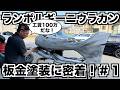工賃100万⁉︎ランボルギーニウラカンの板金塗装に密着!前編