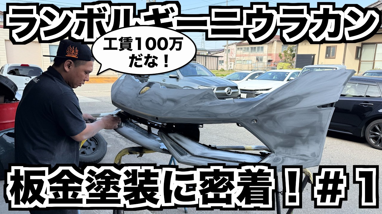 工賃100万⁉︎ランボルギーニウラカンの板金塗装に密着!前編