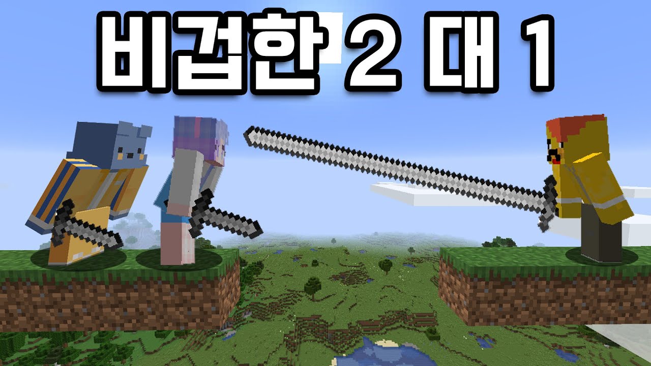 *비겁한 2대1* 고수가 초보랑 마크하는법?! 이걸 어떻게 이겨!!ㅋㅋㅋㅋ[마인크래프트]