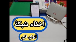 اخفاء او اظهار شبكة الواي فاي فودافون كيفية إخفاء شبكة الواي فاي Wi-Fi لحمايتها روتر فودافون الجديد