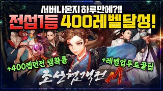조선협객전M 서버나온지 하루만에⭐전섭1등 400레벨달성⭐레벨업루트꿀팁까지?!! 역사MMORPG 조선협객전m 조선협객전M 서버나온지 하루만에⭐전섭1등 400레벨달성⭐레벨업루트꿀팁까지?!! 역사MMORPG 조선협객전m