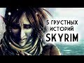 Skyrim - 5 грустных историй в Скайриме! Не отмеченные и интересные локации. ( Секреты #164 )