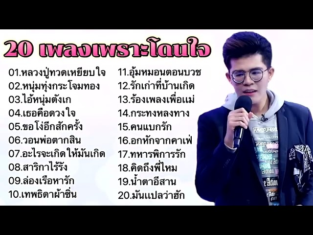 20เพลงเพราะโดนใจ ไรอัล ไมค์หมดหนี้ /หลวงปู่ทวดเหยียบใจ/หนุ่มทุ่งกระโจมทอง/ไอ้หนุ่มตังเก/ class=