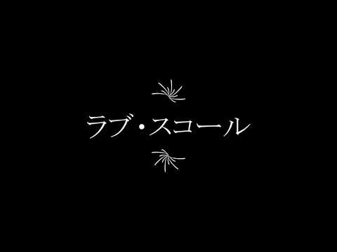 アルトサックスで『ラブ・スコール(新ルパン三世エンディングテーマ) 』を吹いてみた ＃Channel5513